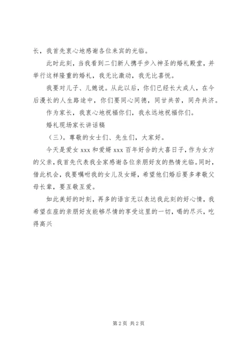 婚礼现场家长讲话稿.docx