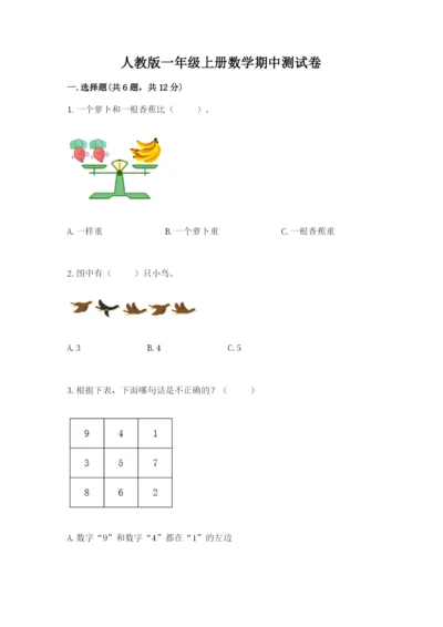 人教版一年级上册数学期中测试卷精品（完整版）.docx