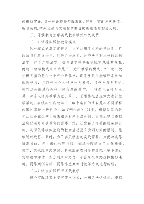 开放教育法学实践教学模式探讨论文.docx