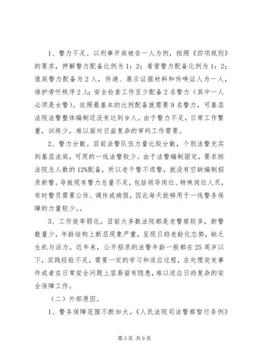 关于健全法院警务保障工作的几点思考.docx