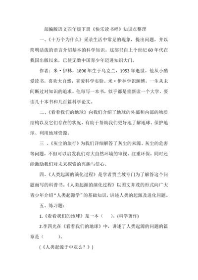 部编版语文四年级下册《快乐读书吧》知识点整理.docx