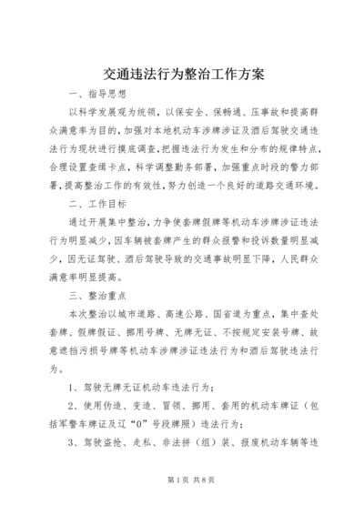 交通违法行为整治工作方案.docx