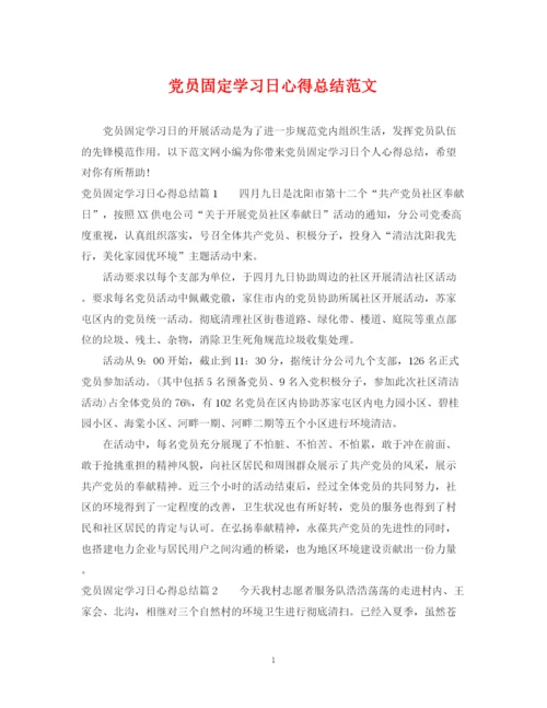 精编之党员固定学习日心得总结范文.docx