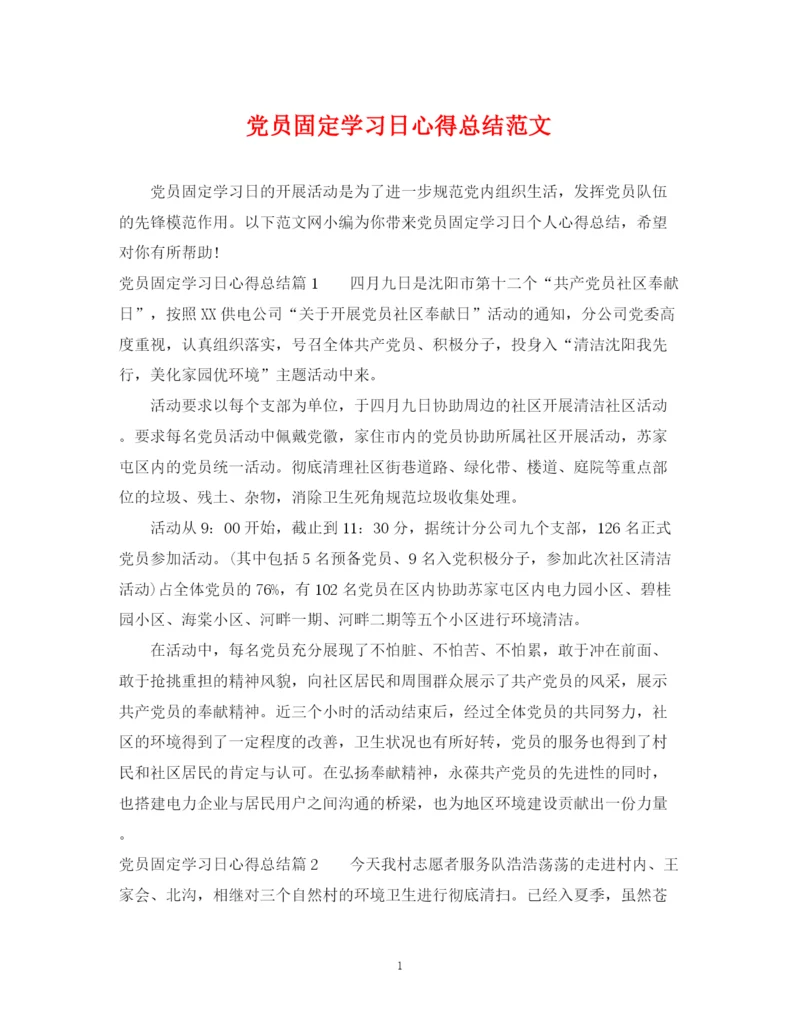 精编之党员固定学习日心得总结范文.docx