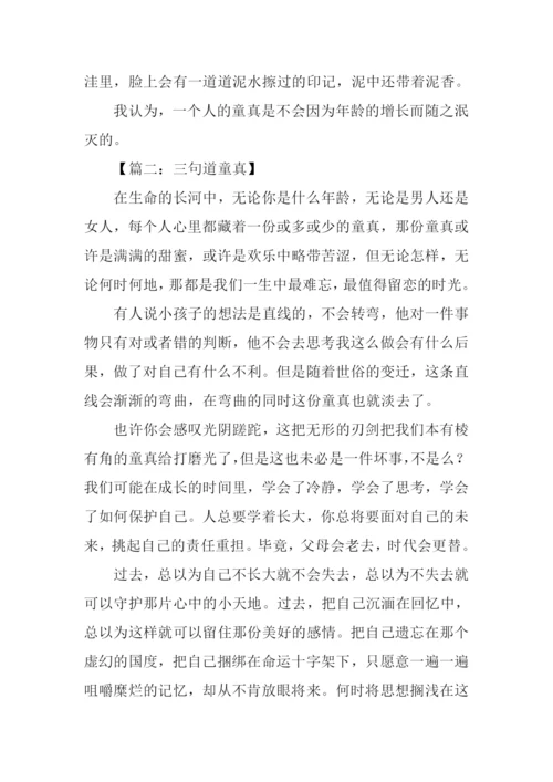 关于童真的作文.docx
