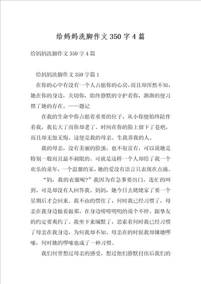 给妈妈洗脚作文350字4篇