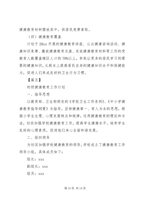 村级健康教育工作计划大全.docx