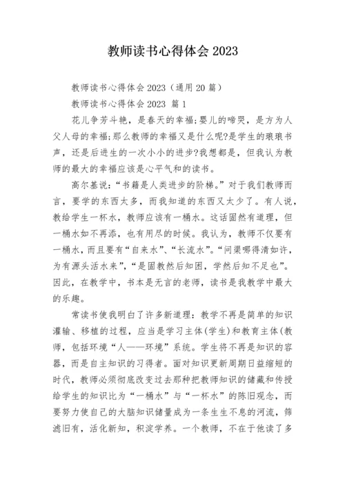 教师读书心得体会2023.docx
