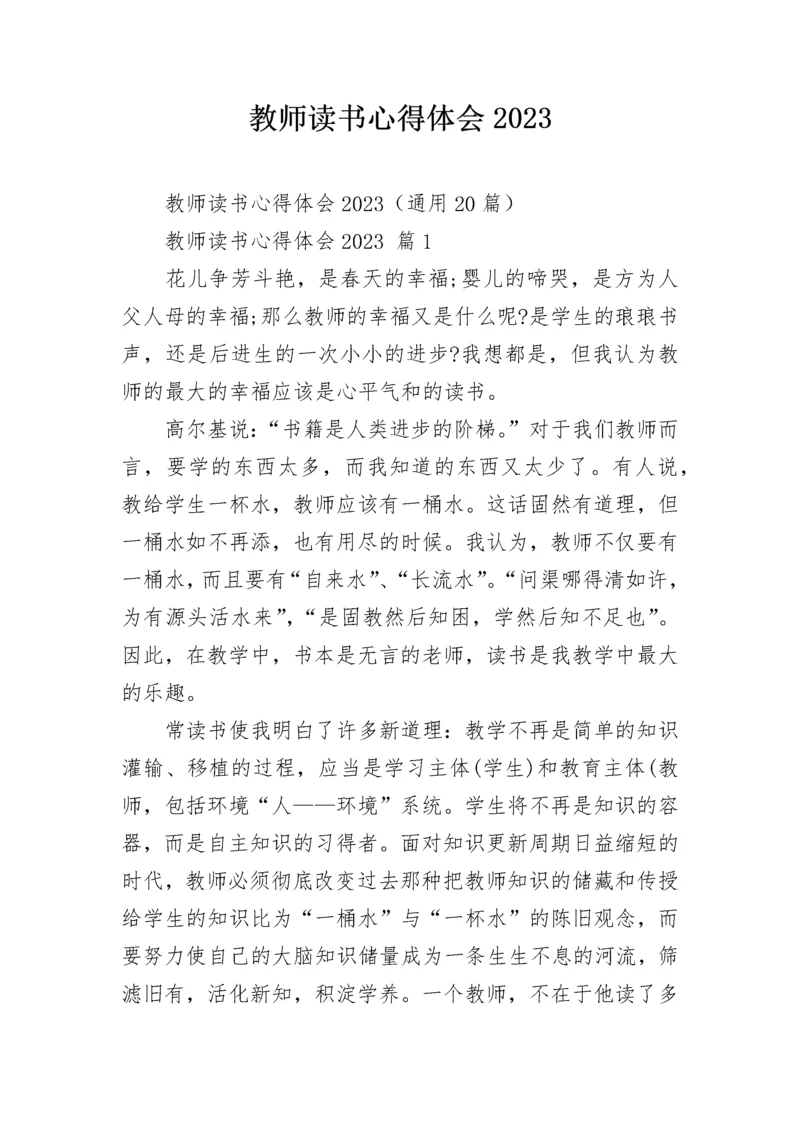 教师读书心得体会2023.docx