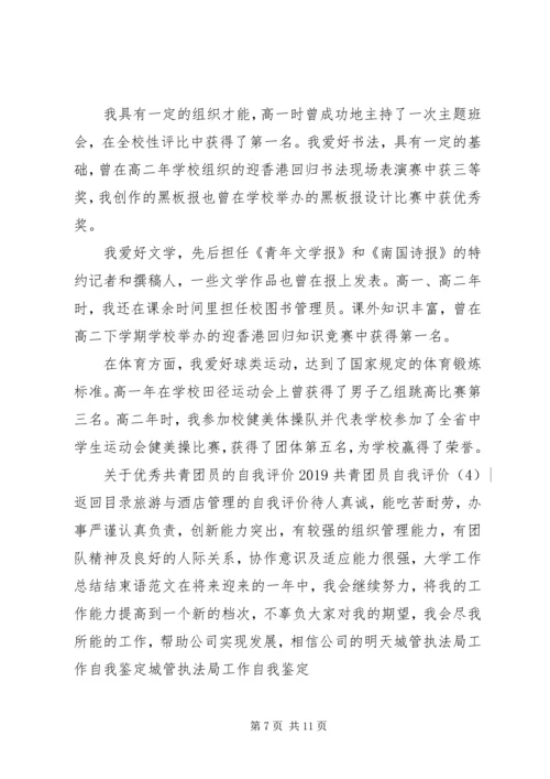 共青团员自我评价范文3篇.docx