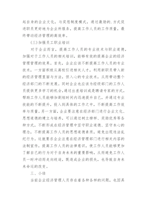 企业经济管理的有效创新措施研究管理论文.docx