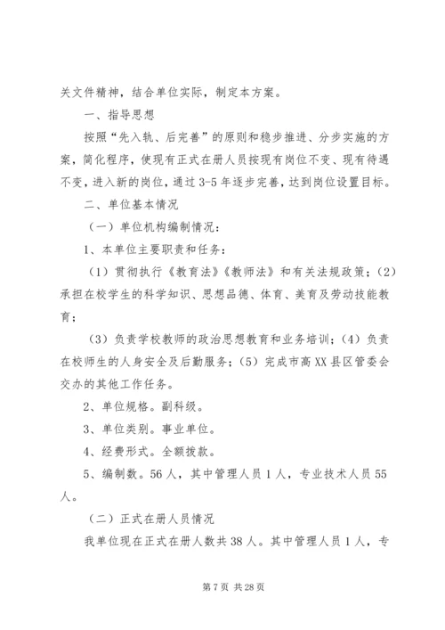 老周场小学新一轮岗位设置实施方案.docx