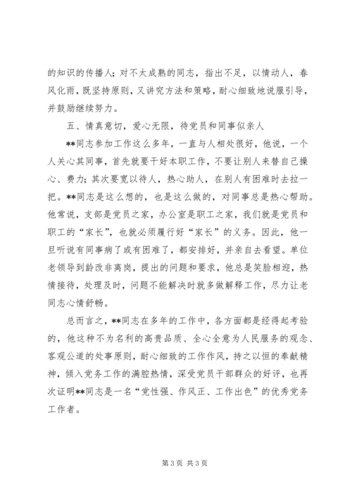 审计局优秀党务工作者先进事迹 (5).docx