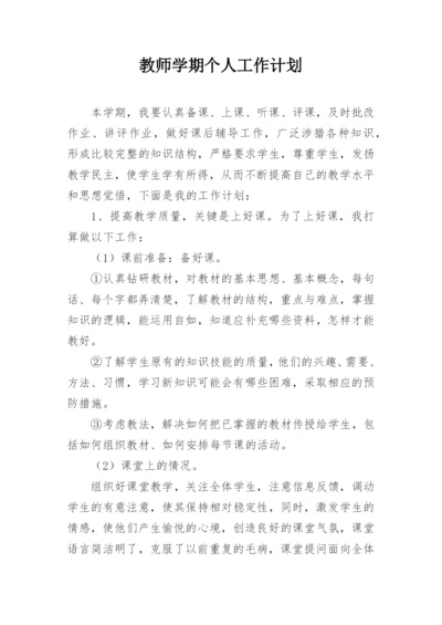 教师学期个人工作计划.docx