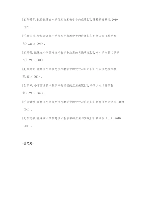 微课在小学信息技术教学中的应用策略.docx