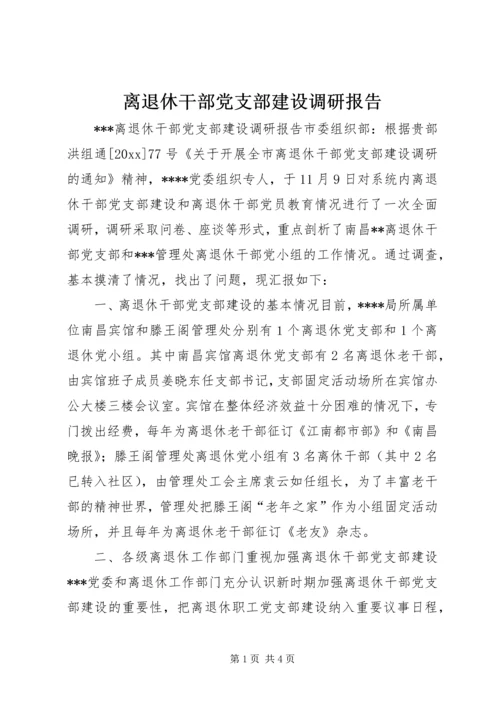 离退休干部党支部建设调研报告 (15).docx