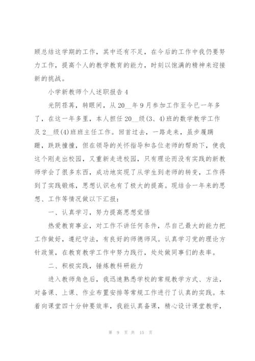 小学新教师优秀个人述职报告.docx