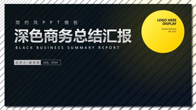 黑色商务风工作总结汇报PPT模板