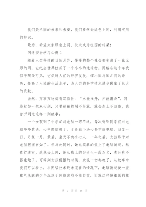 网络安全学习心得10篇.docx