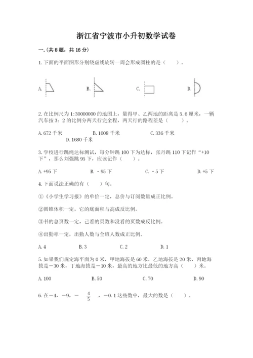 浙江省宁波市小升初数学试卷附参考答案（培优b卷）.docx