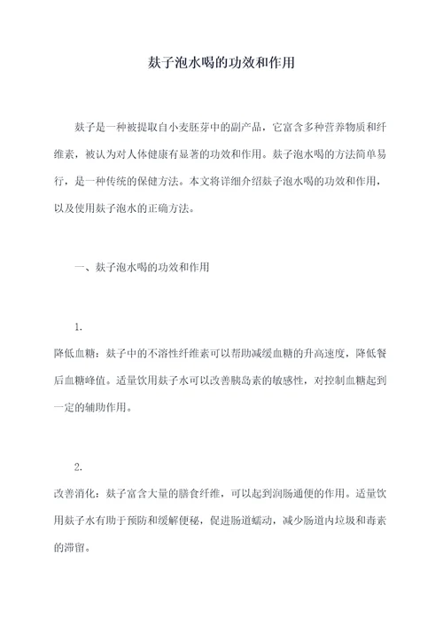 麸子泡水喝的功效和作用