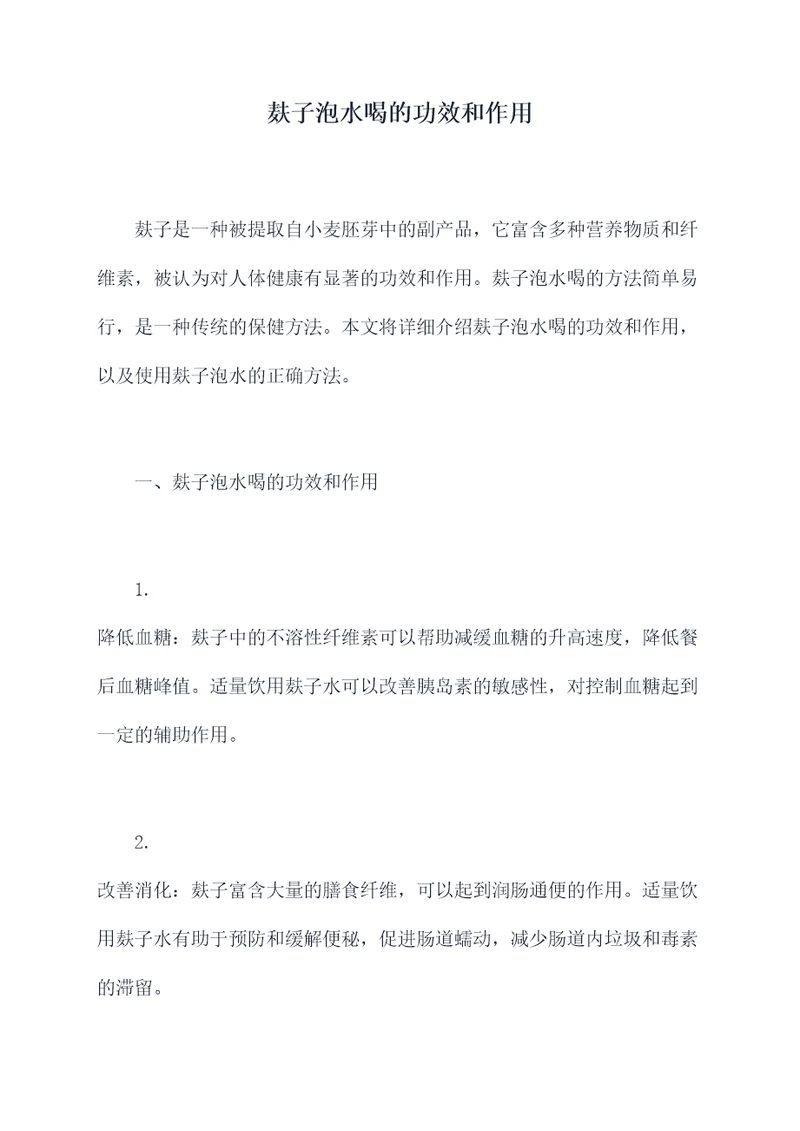 麸子泡水喝的功效和作用