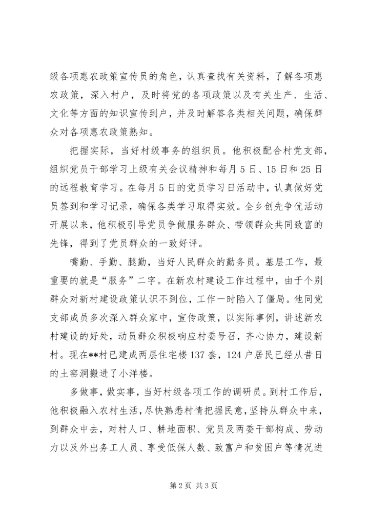 村党支部书记事迹材料 (22).docx