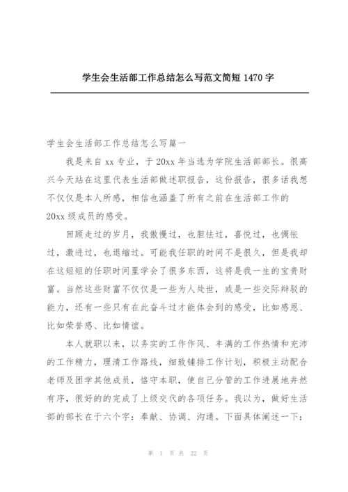 学生会生活部工作总结怎么写范文简短1470字.docx