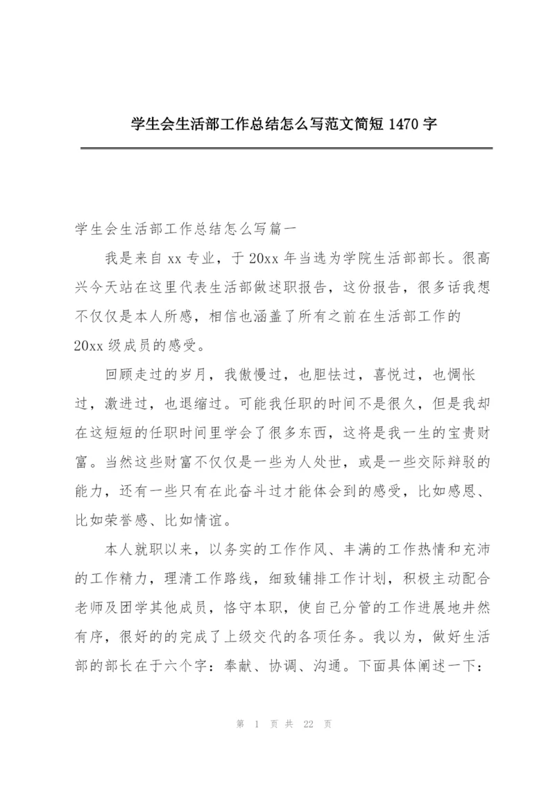 学生会生活部工作总结怎么写范文简短1470字.docx