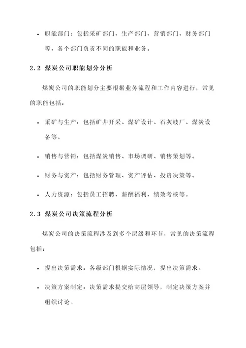 煤炭公司框架结构分析方案