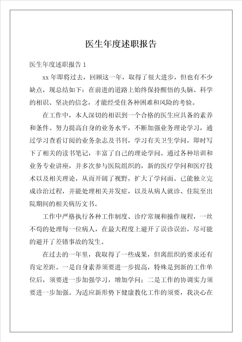 医生年度述职报告