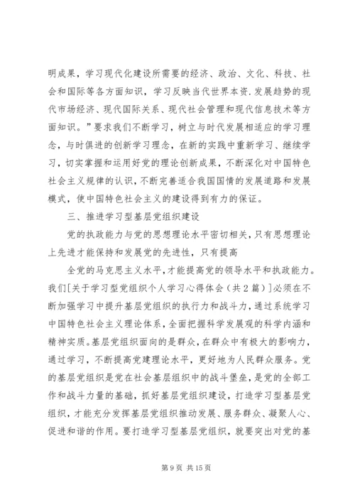 学习型党组织心得 (2).docx