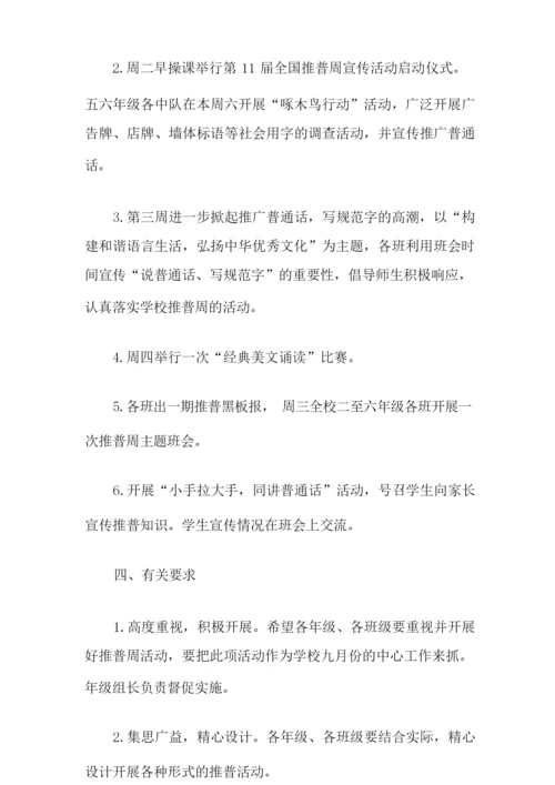 小学推普周活动方案.docx