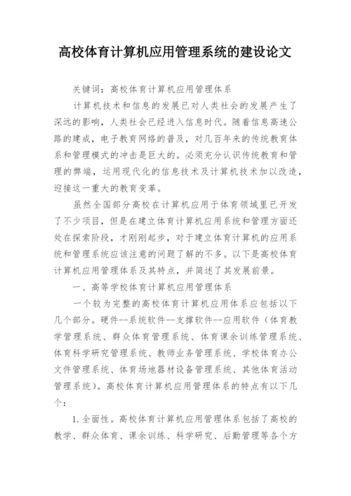 高校体育计算机应用管理系统的建设论文.docx