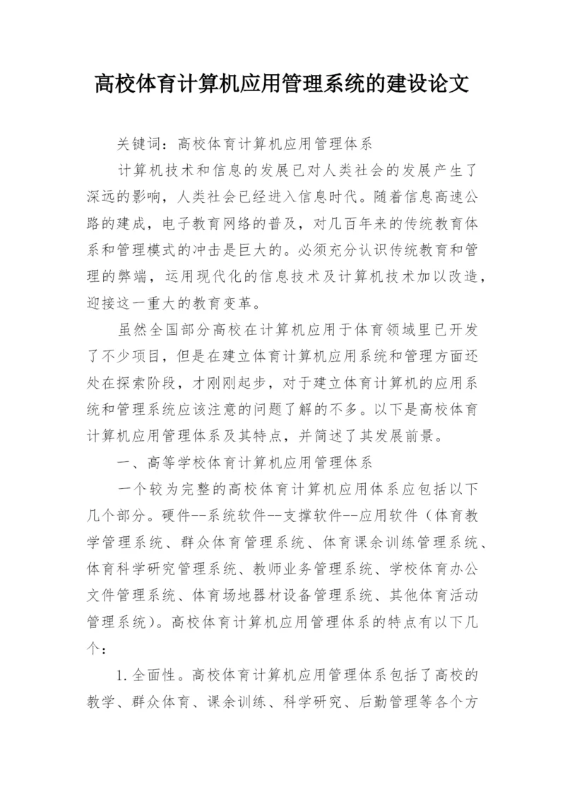 高校体育计算机应用管理系统的建设论文.docx