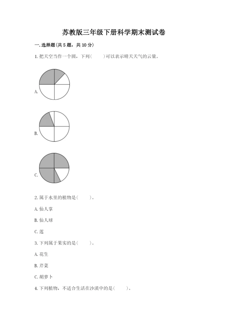 苏教版三年级下册科学期末测试卷含精品答案.docx