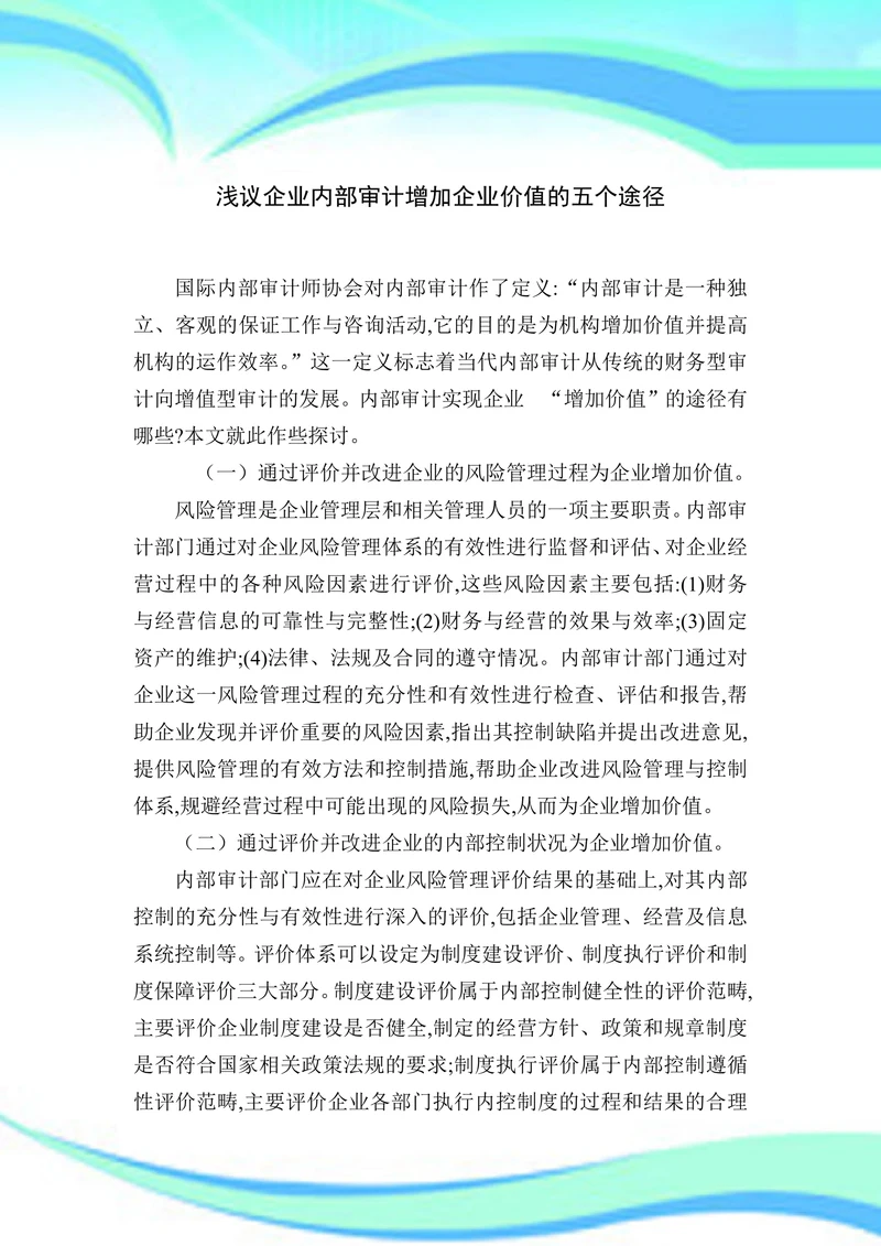 浅议企业内部审计增加企业价值的五个途径