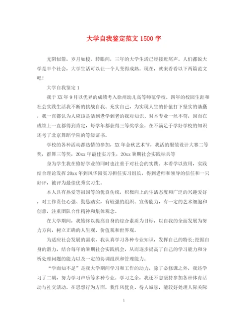 精编之大学自我鉴定范文1500字.docx