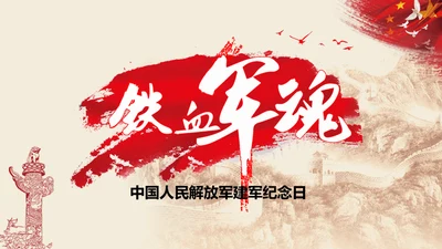 中国解放军铁血军魂-建军节通用PPT模板