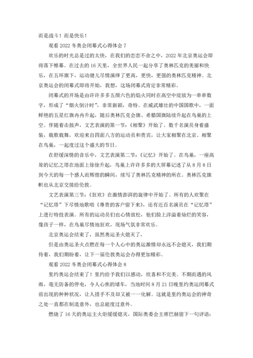 观看2022冬奥会闭幕式心得体会10篇.docx