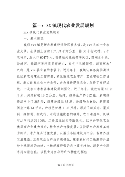 篇一：XX镇现代农业发展规划.docx