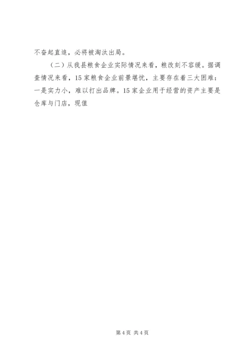 关于全县粮食企业改革的调查与思考 (5).docx