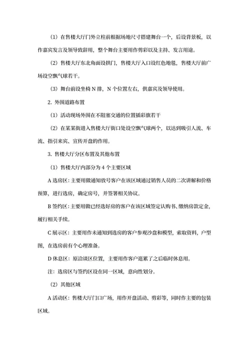 楼盘开盘活动策划书word模板