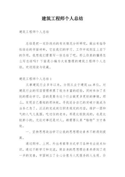 建筑工程师个人总结.docx