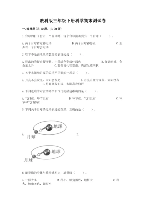 教科版三年级下册科学期末测试卷附参考答案（满分必刷）.docx