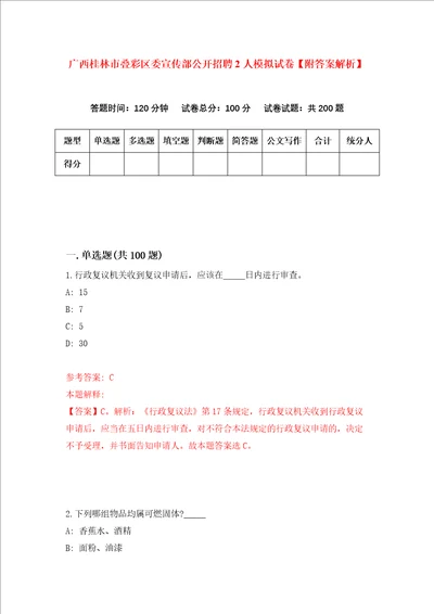 广西桂林市叠彩区委宣传部公开招聘2人模拟试卷附答案解析第5版