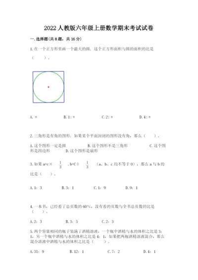 2022人教版六年级上册数学期末考试试卷含完整答案【历年真题】.docx