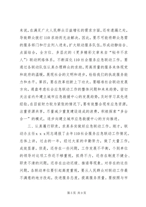 副市长在110应急联动工作会议上的讲话(原创首发).docx