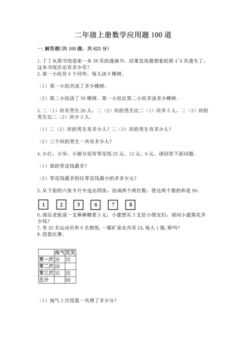 二年级上册数学应用题100道附答案（满分必刷）.docx