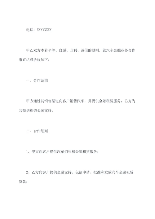 汽车金融业务合作协议